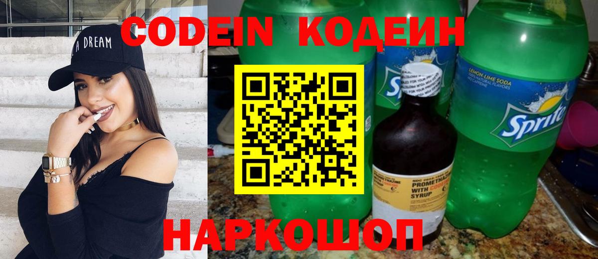 Кодеин Purple Drank Полысаево