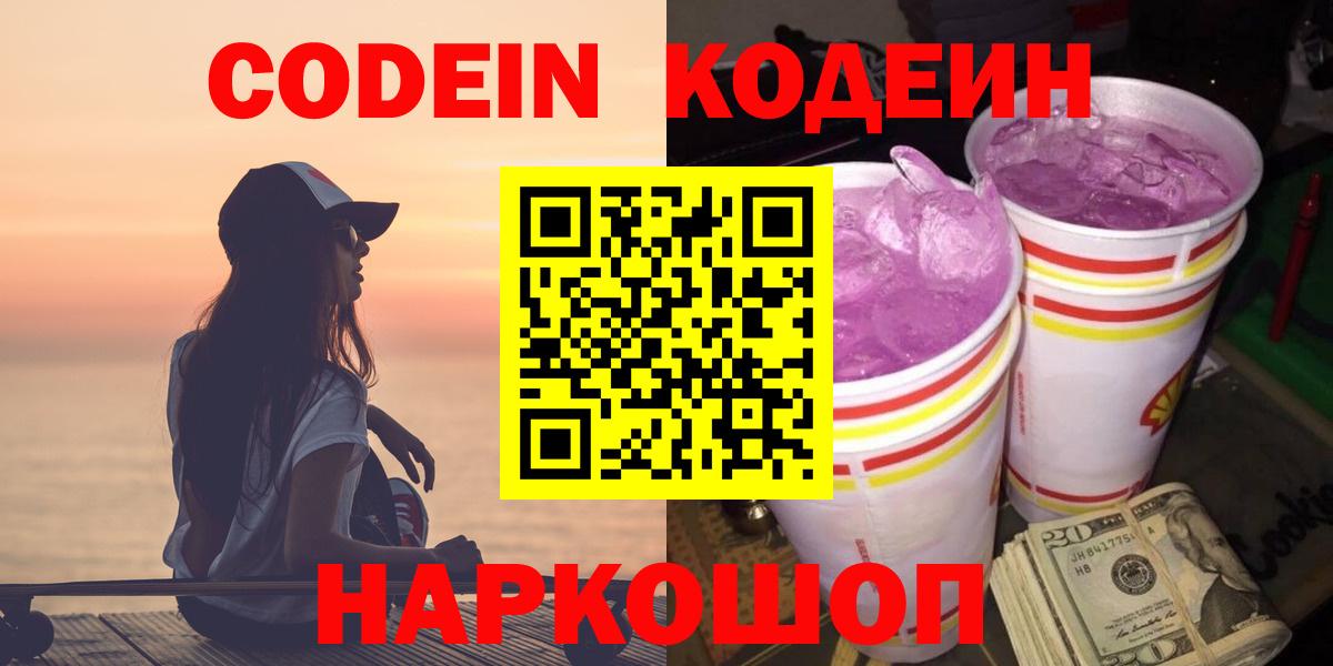 Кодеиновый сироп Lean Purple Drank  Вход с VPN  Полысаево 